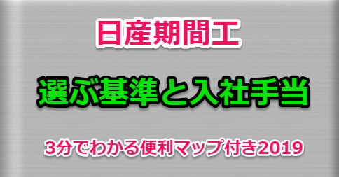 日産期間工 選ぶ基準と入社手当 3分でわかる便利マップ付き19 Betterbest