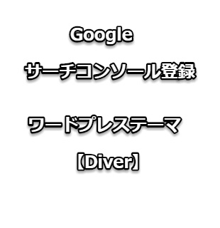 【Diver】ワードプレステーマGoogleサーチコンソール登録【画像解説】
