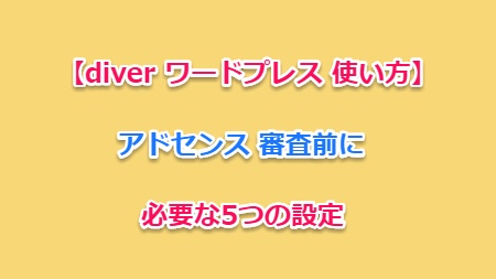 Diver アドセンス 審査前に必要な5つの設定 Betterbest