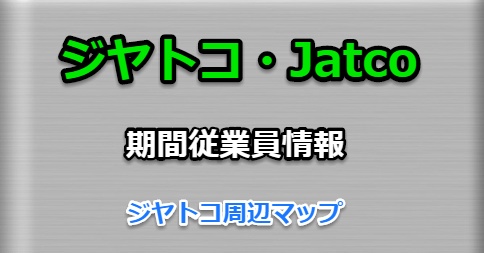 ジヤトコ・Jatco期間工とは部品メーカー情報