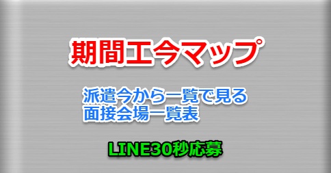 期間工今マップ｜派遣今から一覧で見る面接会場一覧表、LINE30秒応募 