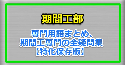 期間工部 専門用語まとめ 期間工専門の全疑問集 特化保存版 Betterbest