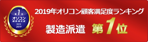 期間工表で比較 製造派遣 第1位 オリコン顧客満足度ランキング Betterbest