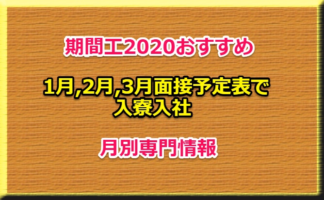 期間工2020おすすめ1月,2月,3月面接予定表で入寮入社｜月別専門情報 