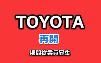トヨタ自動車-期間工-募集再開-20918