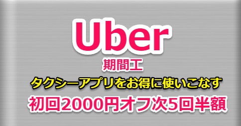 期間工Uberタクシーアプリお得に使いこなす！初回2000円オフ  betterbest