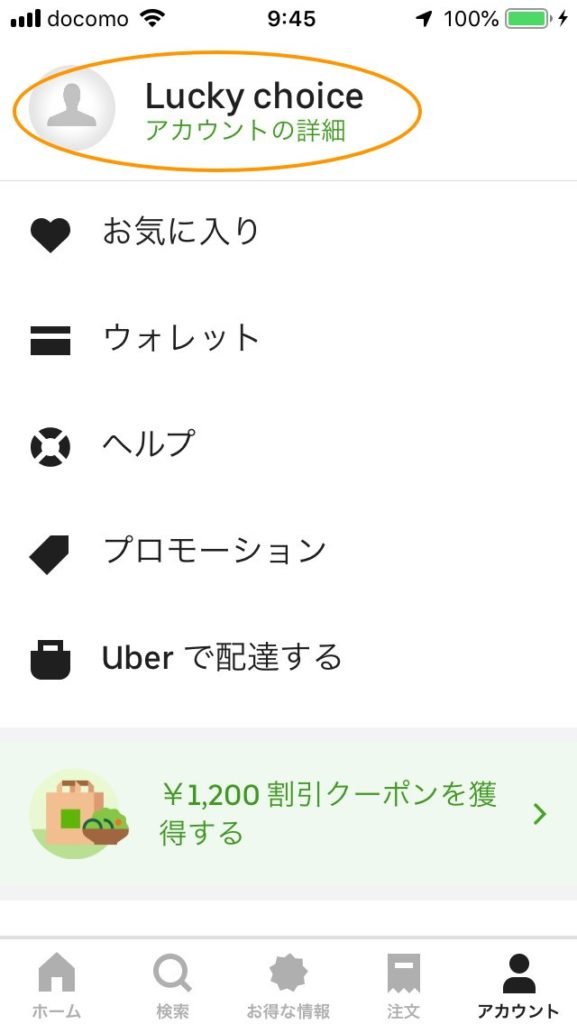 ウーバーイーツUberEats【名前変更は簡単】セキュリティアップ 