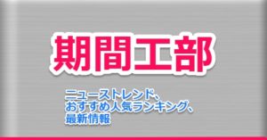 期間工表で比較 製造派遣 第1位 オリコン顧客満足度ランキング Betterbest