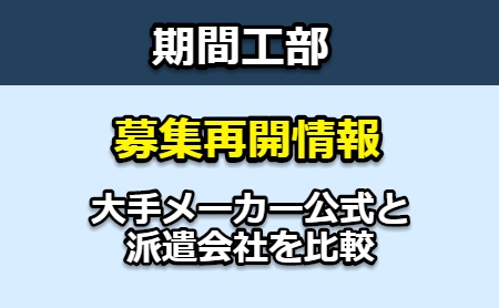 期間工部 - 募集再開情報、大手メーカー公式と派遣会社を比較  betterbest