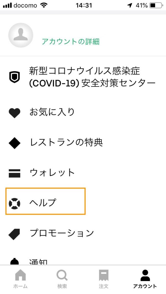 ウーバーイーツ パスワード変更手順、忘れた、リセットの安心対策 