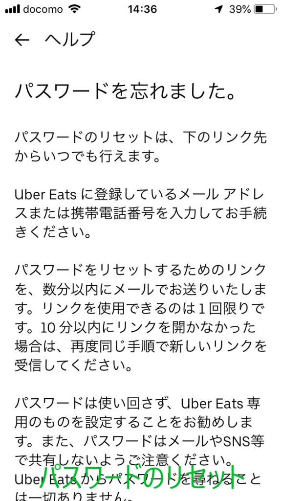 ウーバーイーツ パスワード変更手順、忘れた、リセットの安心対策 