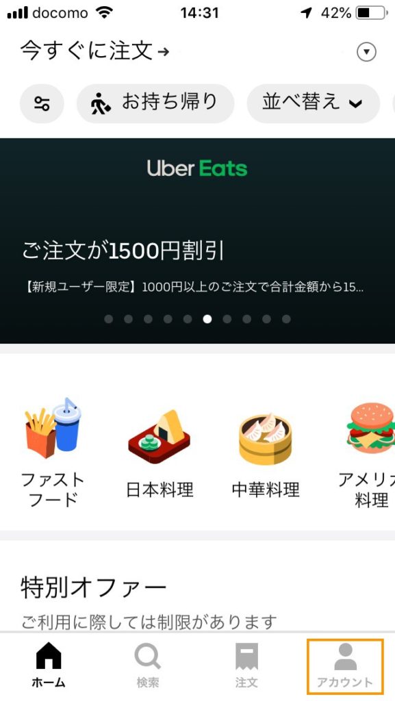 Uber Eatsパスワード暗証番号-変更手順-01