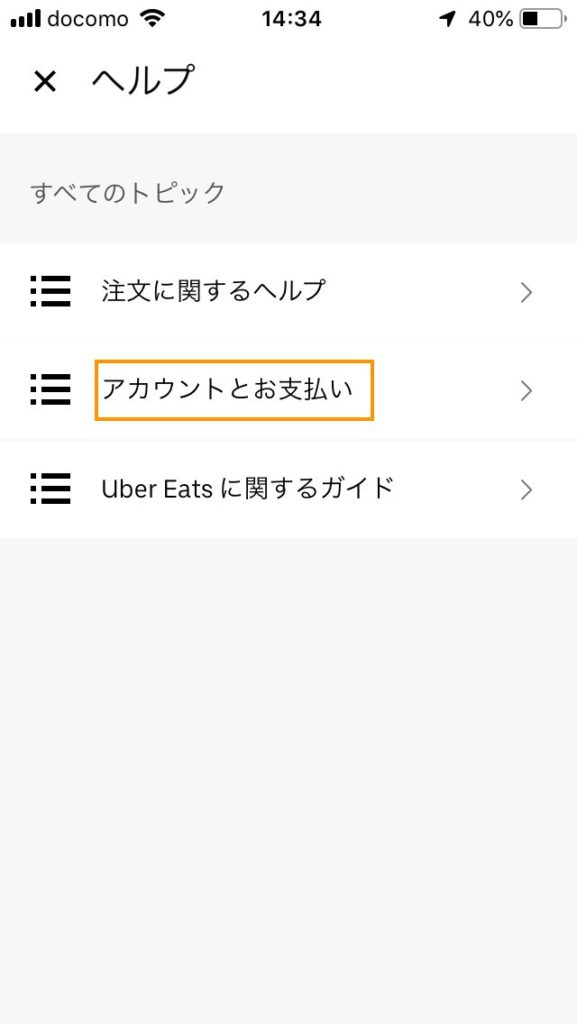 Uber Eatsパスワード暗証番号-変更手順-03