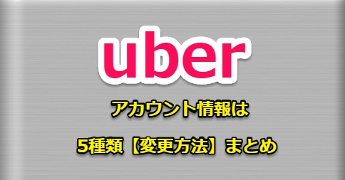 uber (ウーバー) アカウント情報は5種類【変更方法】まとめ  betterbest