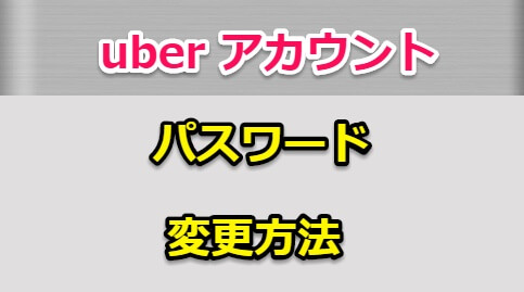 uber (ウーバー) アカウント情報は5種類【変更方法】まとめ  betterbest