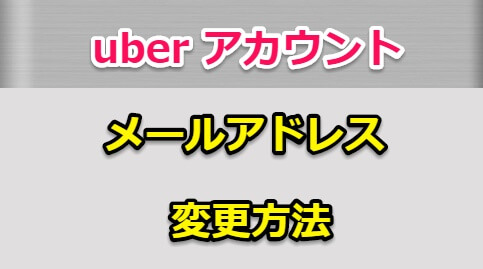 uber (ウーバー) アカウント情報は5種類【変更方法】まとめ  betterbest