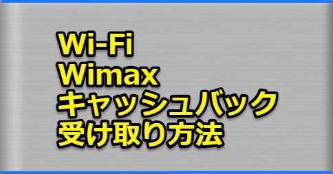 Wi-Fi、WiMAX 2+のキャッシュバックの受け取り方、BIGLOBE