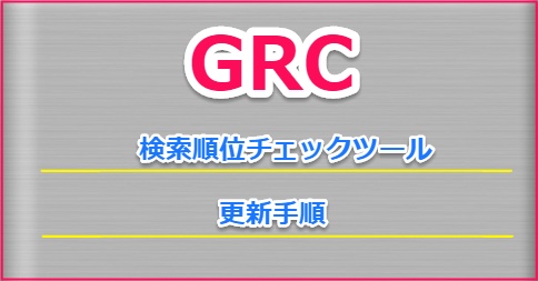 GRC - 検索順位チェックツール、更新日を過ぎてからの更新手順