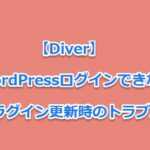 【Diver】WordPressログインできない、プラグイン更新時のトラブル