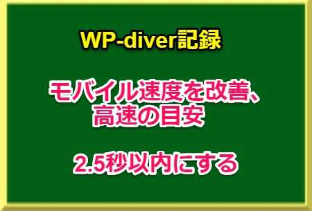 WP-diver記録｜モバイル速度を改善、高速の目安2.5秒以内にする