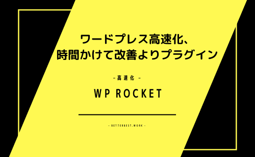 WP Rocketでワードプレス高速化、時間かけて改善よりプラグイン