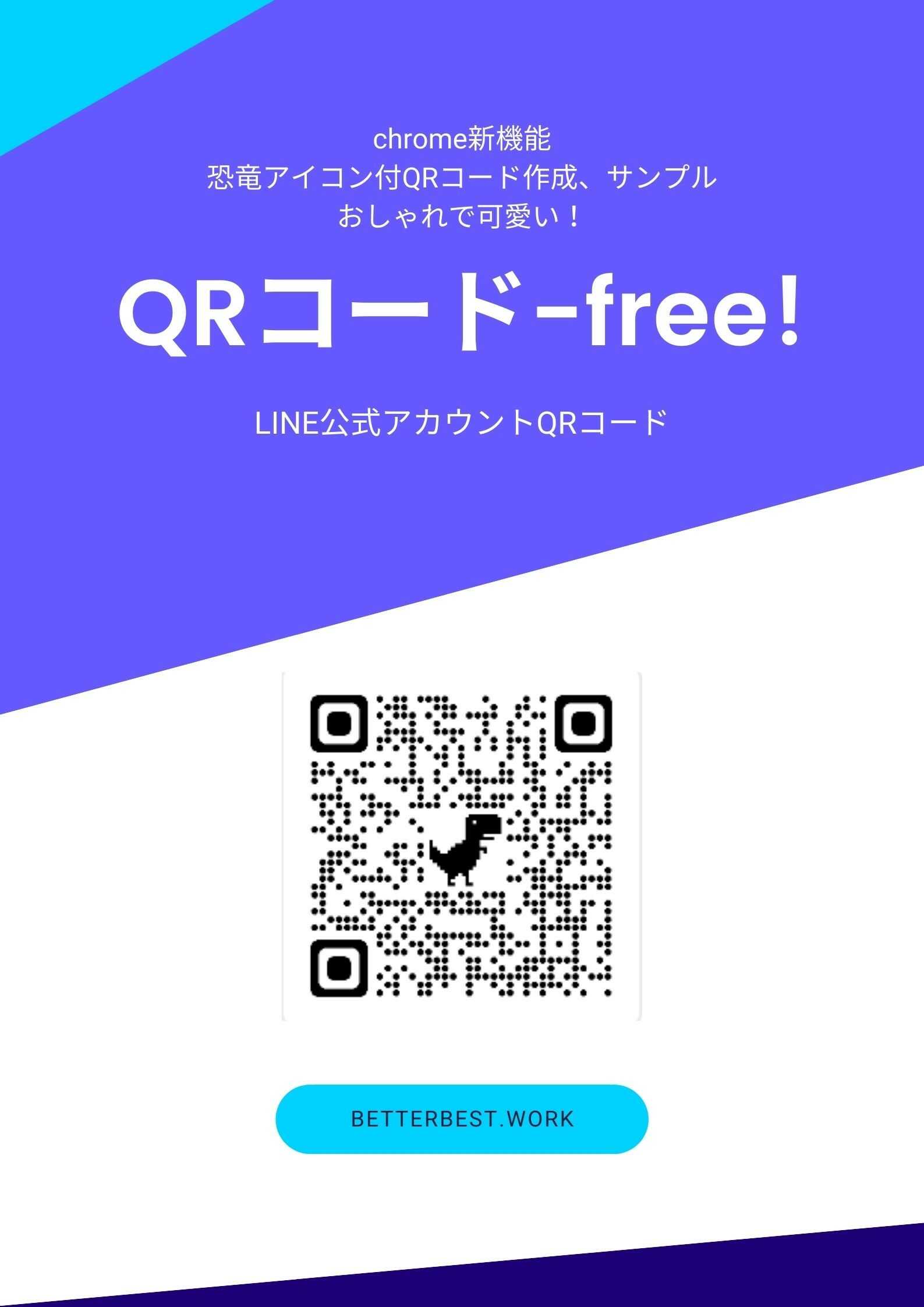 Google-Chromeが新機能がおしゃれで可愛い、QRコード恐竜マークあり 