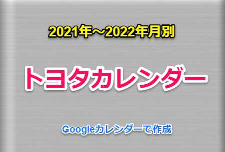 2021年～2022年月別トヨタカレンダーをGoogleカレンダーで作成