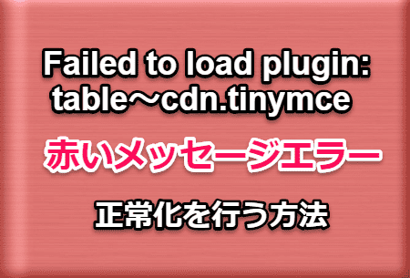 Failed to load plugin: table～cdn.tinymce赤いメッセージエラー