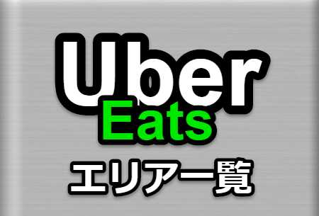 ウーバーイーツ Uber Eats 日本地図でエリア一覧表示、ウバるマップ 