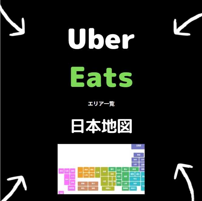 ウーバーイーツ Uber Eats 日本地図でエリア一覧表示、ウバるマップ