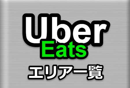 uber-eats-エリア一覧01