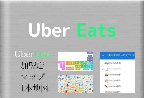 UberEats加盟店マップを日本地図表示（定番店・人気店・評価店）検索