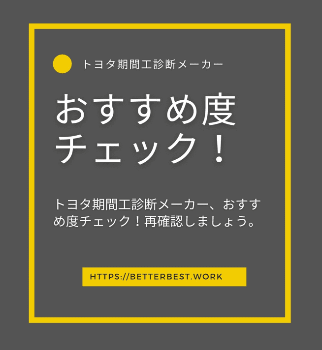 トヨタ期間工診断メーカー、おすすめ度チェック！再確認しましょう 