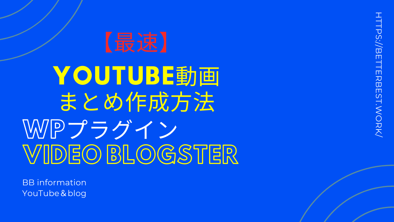 【最速】YouTube動画まとめ作成方法、WPプラグインVideo Blogster
